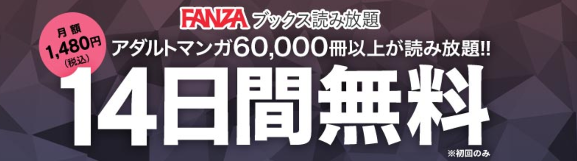 FANZAブックス読み放題が凄すぎる！レビューしました